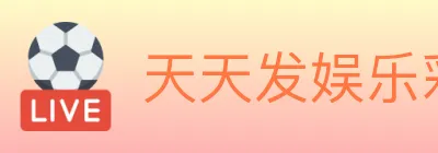 天天发娱乐彩票 Logo
